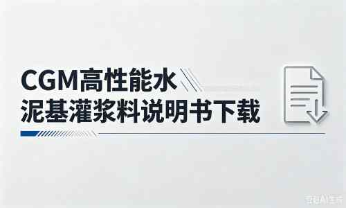 邗江厂家：CGM高性能水泥基灌浆料说明书PDF（纯白无LOGO）